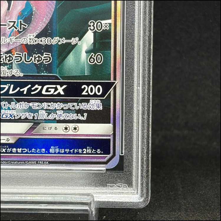 [PSA10] Mewtwo GX (Secret) H 082/072 1枚