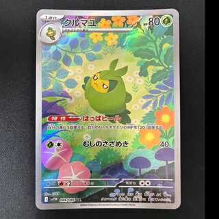 ＃　クルマユ AR 088/086 1枚