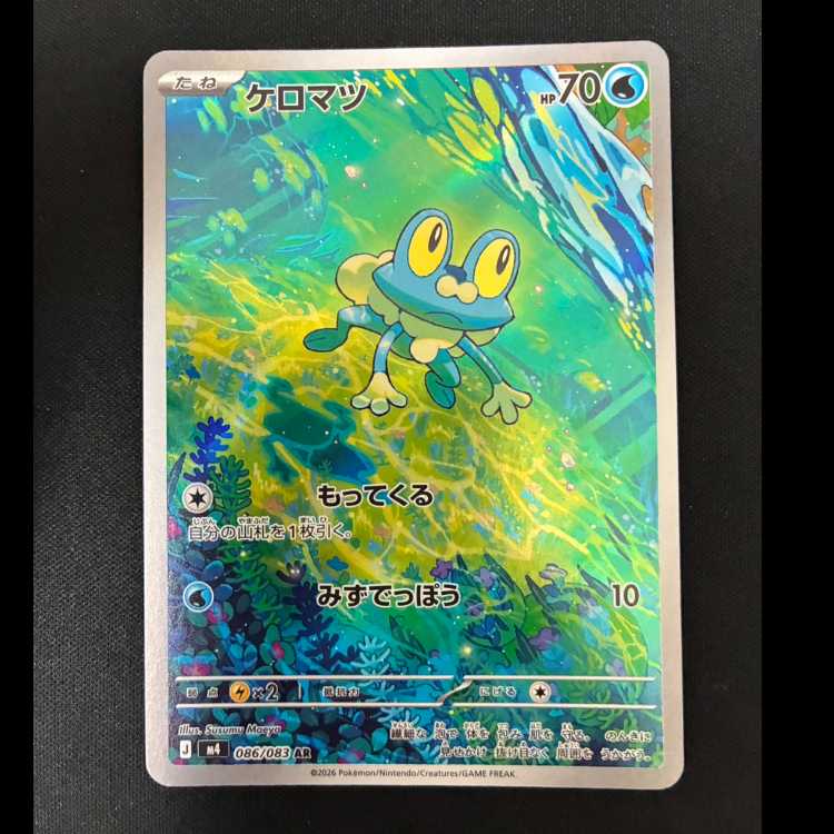 ＃　ケロマツ AR 086/083 1枚