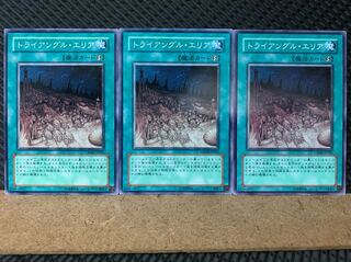 【ぽぽたん】遊戯王 6537 トライアングル・エリア 3枚 ノーマル