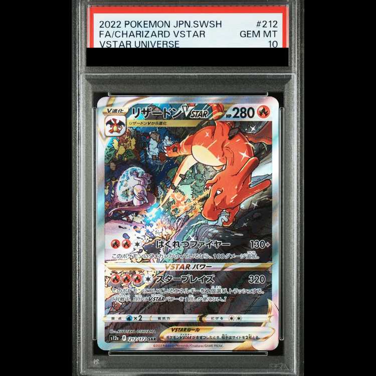【PSA10】リザードンVSTAR SAR 212/172 1枚