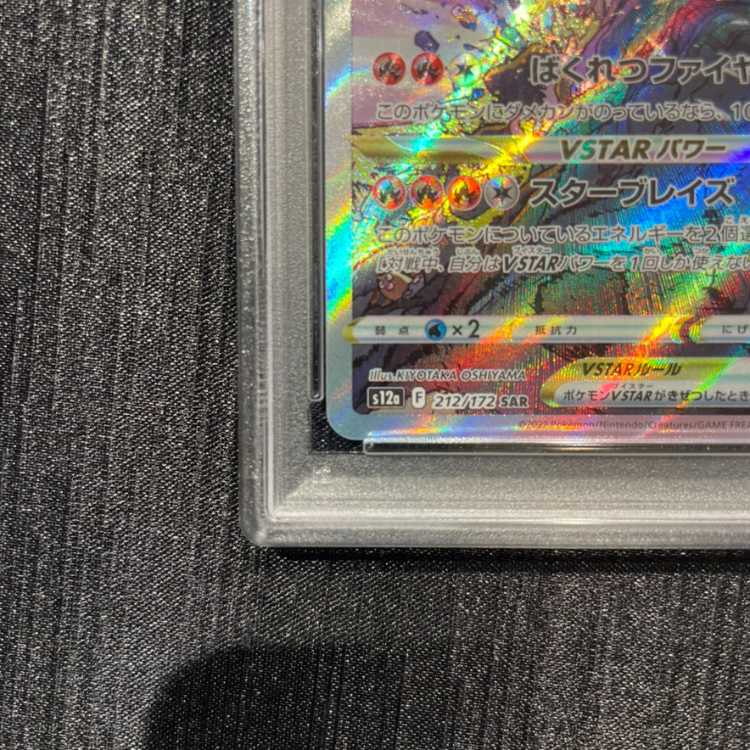 【PSA10】リザードンVSTAR SAR 212/172 1枚