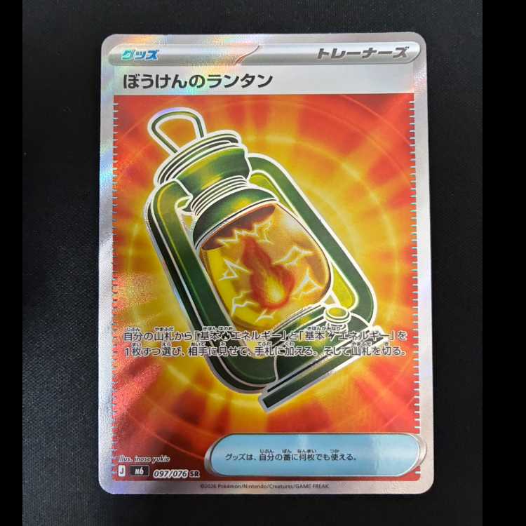 # ぼうけんのランタン SR 097/076 1枚