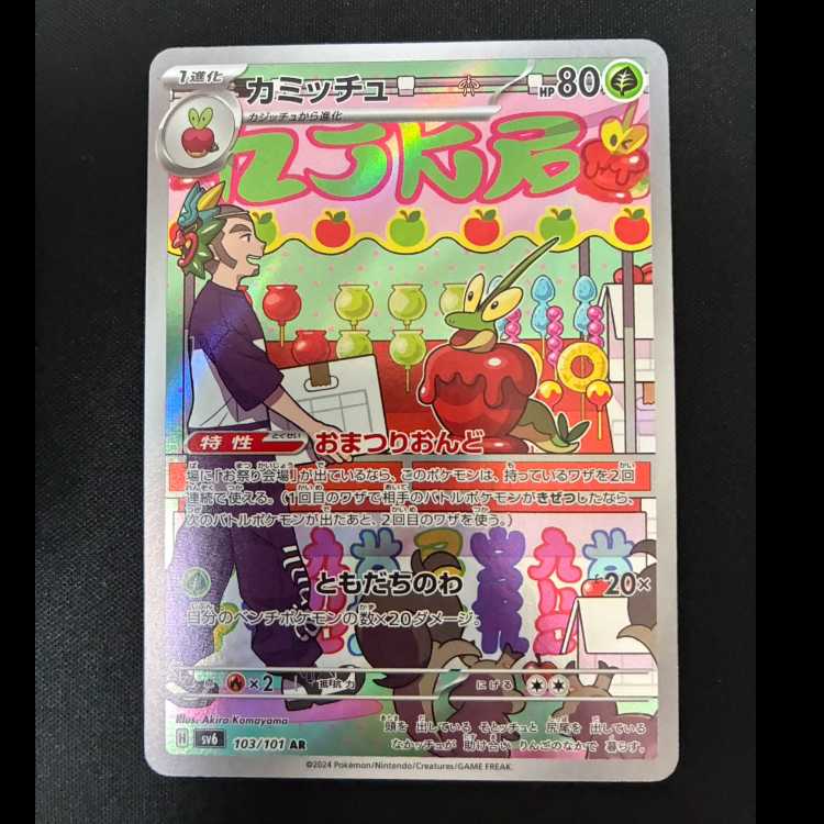 ＃　カミッチュ AR 103/101 1枚