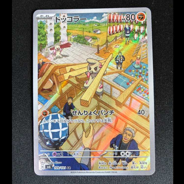 ＃　ドッコラー AR 109/101 1枚