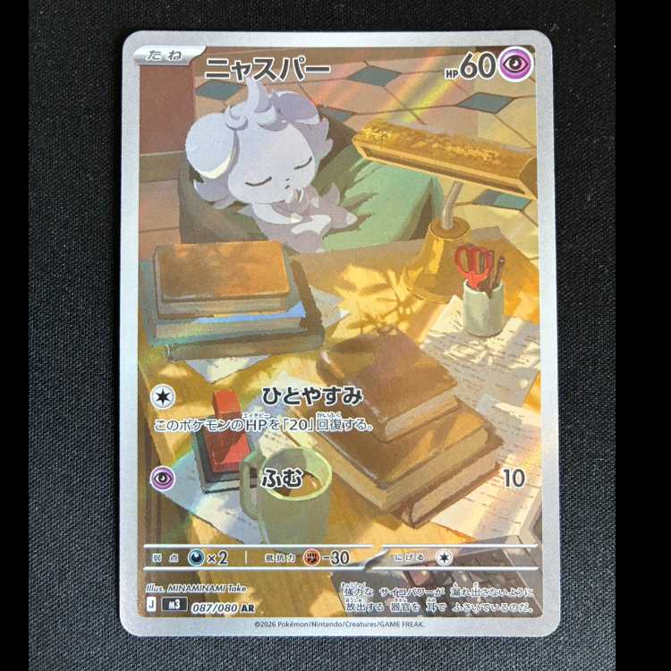 # ニャスパー AR 087/080 1枚