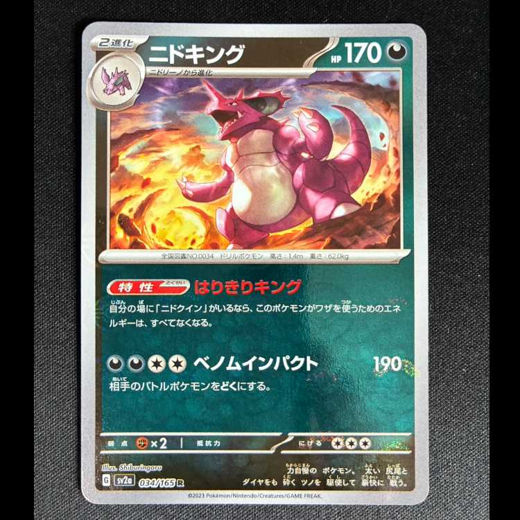 ニドキング(モンスターボール柄/ミラー仕様) R 034/165 1枚の通販