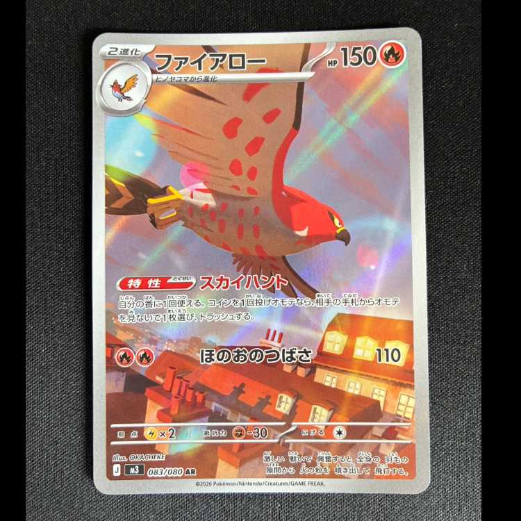 ＃　ファイアロー AR 083/080 1枚