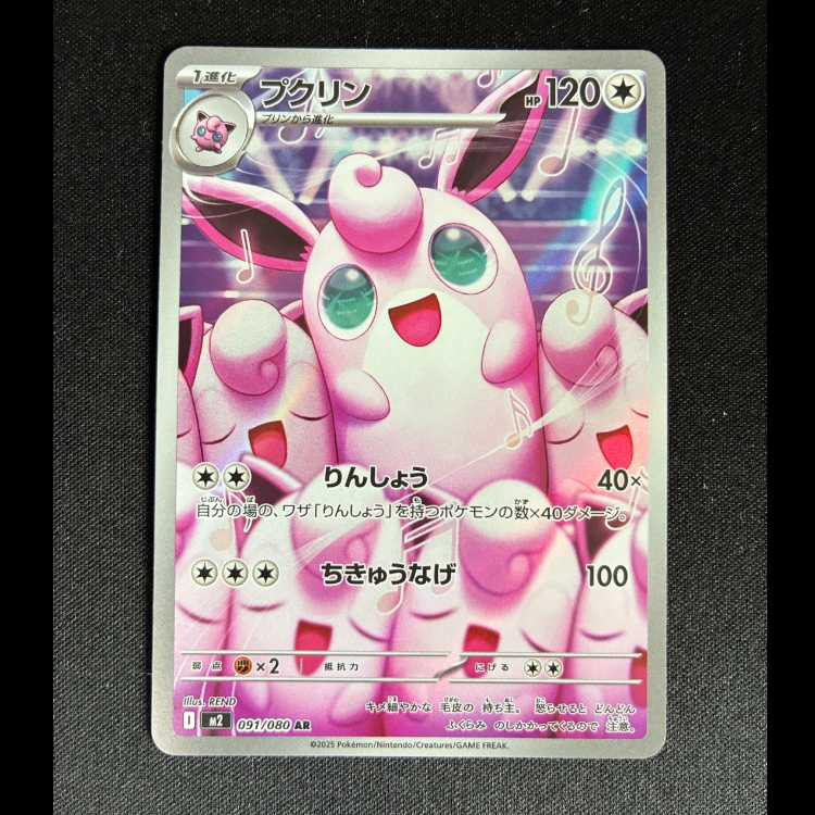 ＃　プクリン AR 091/080  1枚