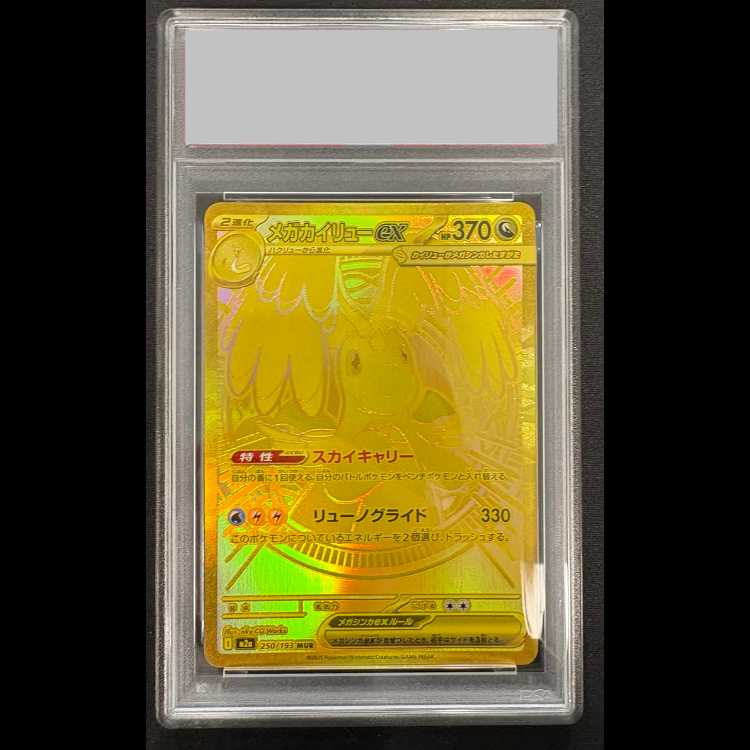 【PSA10】メガカイリューex MUR 250/193 1枚