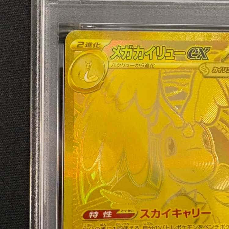 【PSA10】メガカイリューex MUR 250/193 1枚
