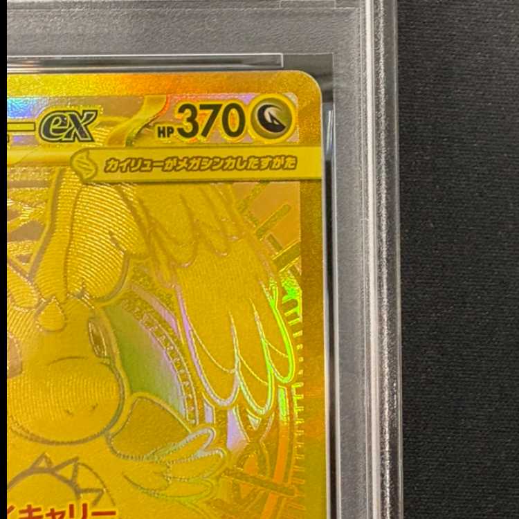 【PSA10】メガカイリューex MUR 250/193 1枚