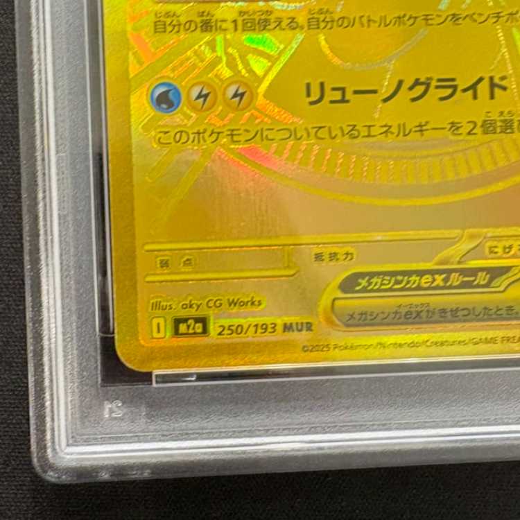 【PSA10】メガカイリューex MUR 250/193 1枚