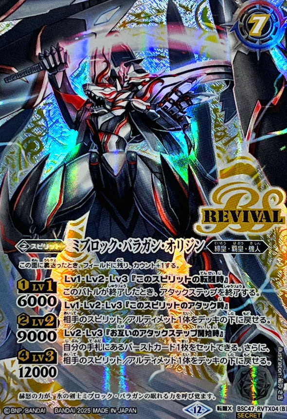 (2025/12)(SECRET)氷刃血解/ミブロック・バラガン・オリジン【転醒X-SEC】{BSC47-RVTX04a/BSC47-RVTX04b}《白》 1枚