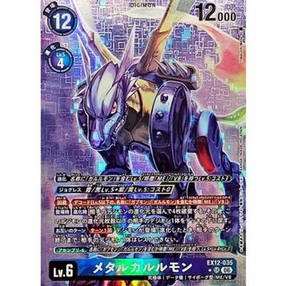 (06) (Parallel / Illust: Takeuchi Moto) Metal Garurumon [SR-P] {EX12-035} 《Multi》 1枚