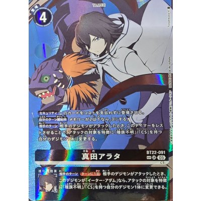 (05) (Background: Diabolomon / Parallel / Illust: Tonamikanji) Arata Sanada [SP] {BT22-091} 《Black》 1枚