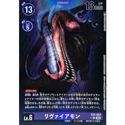 [Condition A-] (03) (Parallel/Illust: Naochika Morishita) Leviamon [SR] {EX5-063} 《Purple》 1枚
