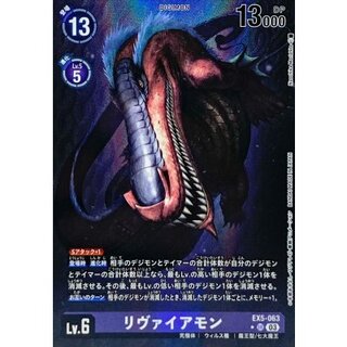 [Condition A-] (03) (Parallel/Illust: Naochika Morishita) Leviamon [SR] {EX5-063} 《Purple》 1枚