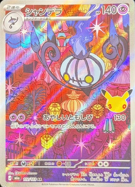Chandelure 《30th》 (AR) {112/103} [M6a/30th CELEBRATION] [MEGA] 1枚