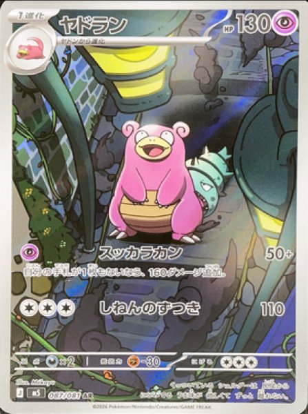 [Condition Rank A] Slowbro (AR) {087/081} [M5/Abyss Eye] [MEGA] 1枚