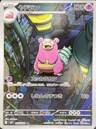 [Condition Rank A] Slowbro (AR) {087/081} [M5/Abyss Eye] [MEGA] 1枚