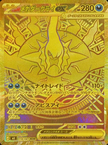 [Condition Rank A] Mega Darkraiex (MUR) {118/081} [M5/Abyss Eye] [MEGA] 1枚