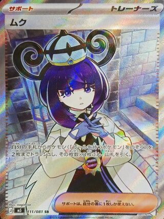 [Condition Rank A] Muku (SR) {111/081} [M5/Abyss Eye] [MEGA] 1枚