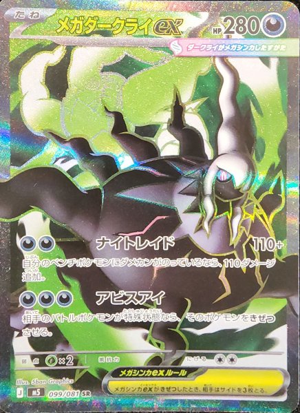 [Condition Rank A] Mega Darkraiex (SR) {099/081} [M5/Abyss Eye] [MEGA] 1枚