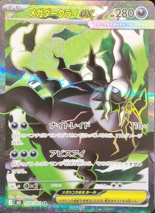[Condition Rank A] Mega Darkraiex (SR) {099/081} [M5/Abyss Eye] [MEGA] 1枚