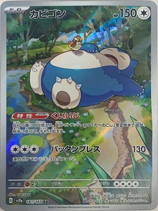 【状態ランクA】カビゴン (AR) {181/165} [SV2a/ポケモンカード151] [SV] 1枚