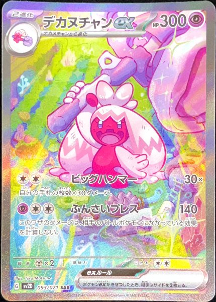 PSA10 デカヌチャンex SAR クレイバースト 093/071 状態ランクA】デカヌチャンex (SAR) {093/071} [SV2D/クレイバースト