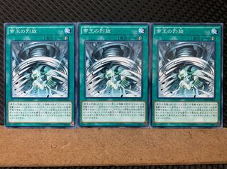 【ぽぽたん】遊戯王 6566 帝王の烈旋 3枚 ノーマル