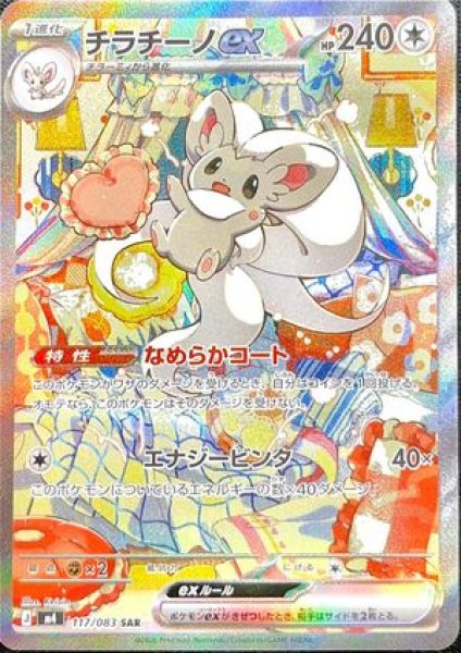 [Condition Rank A] Cinccinoex (SAR) {117/083} [M4/Ninja Spinner] [MEGA] 1枚