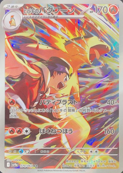 [Condition Rank A] Hibiki's Typhlosion (AR) {070/063} [SV9a/Heat Wave Arena] [SV] 1枚