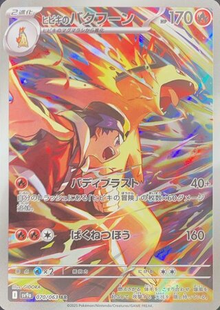 [Condition Rank A] Hibiki's Typhlosion (AR) {070/063} [SV9a/Heat Wave Arena] [SV] 1枚