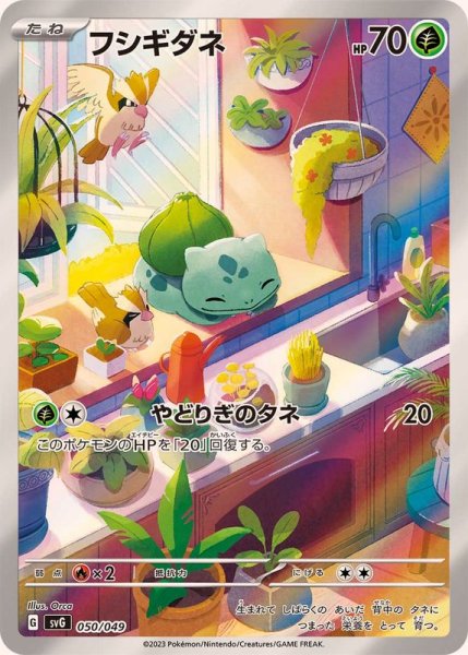 状態ランクA】フシギダネ (AR仕様) {050/049} [SVG/スペシャルデッキ