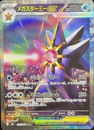 [Condition Rank A] Mega Starmieex (SAR) {111/080} [M3/Munix Zero] [MEGA] 1枚