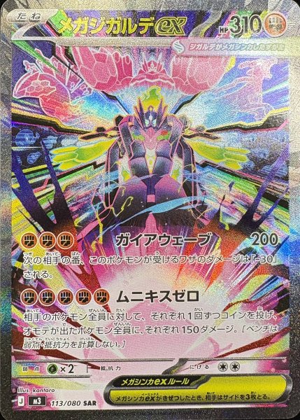 [Condition Rank A] Mega Zygardeex (SAR) {113/080} [M3/Munix Zero] [MEGA] 1枚