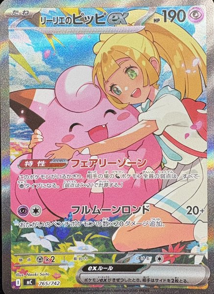 リーリエのピッピex sar スタートデッキ 100 765/742 高騰中 リーリエのピッピex (SAR仕様) {765/742} [MC/スタートデッキ100バトル