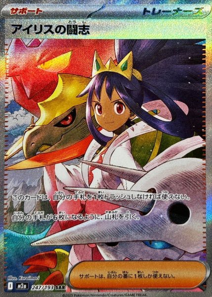 [Condition Rank A] Iris's Fighting Spirit (SAR) {247/193} [M2a/MEGA Dream ex] [MEGA] 1枚