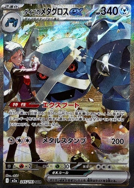 [Condition Rank A] Steven's Metagross (SAR) {245/193} [M2a/MEGA Dream ex] [MEGA] 1枚