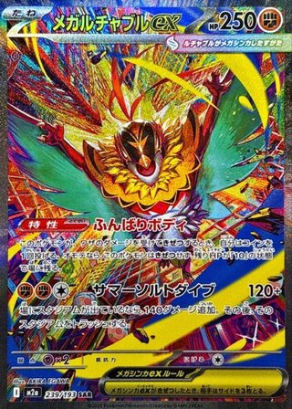 [Condition Rank A] Mega Hawluchaex (SAR) {239/193} [M2a/MEGA Dream ex] [MEGA] 1枚