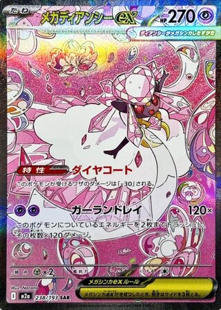 [Condition Rank A] Mega Diancieex (SAR) {238/193} [M2a/MEGA Dream ex] [MEGA] 1枚