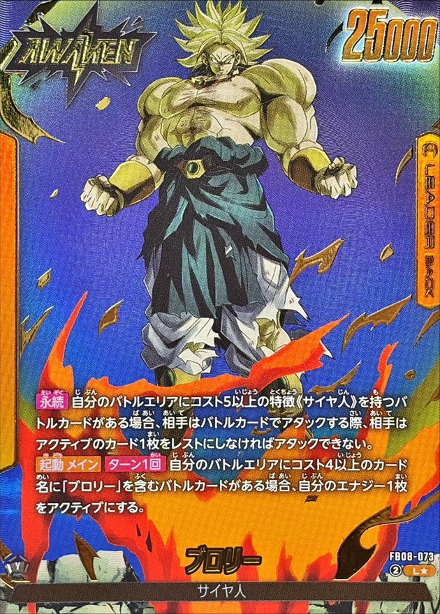Broly (Parallel/Anime Rosa Ending) [L☆] {FB08-073[ST01]} 1枚