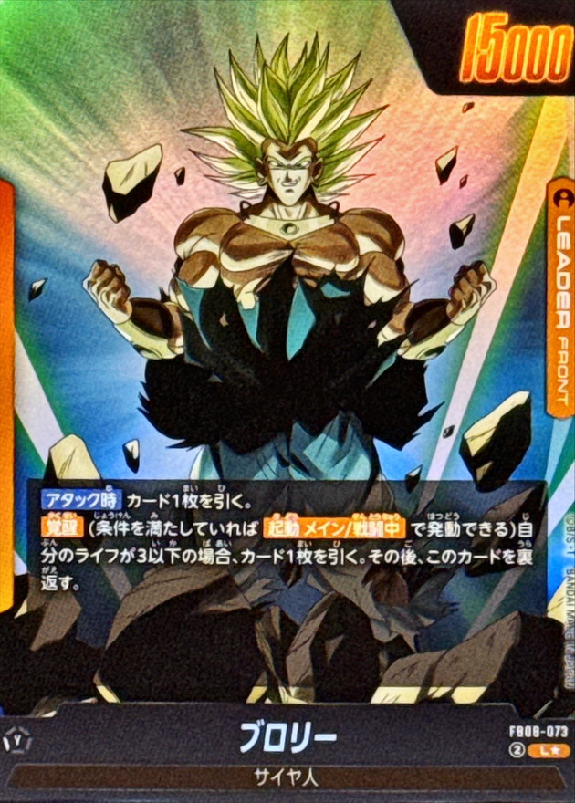 Broly (Parallel/Anime Rosa Ending) [L☆] {FB08-073[ST01]} 1枚