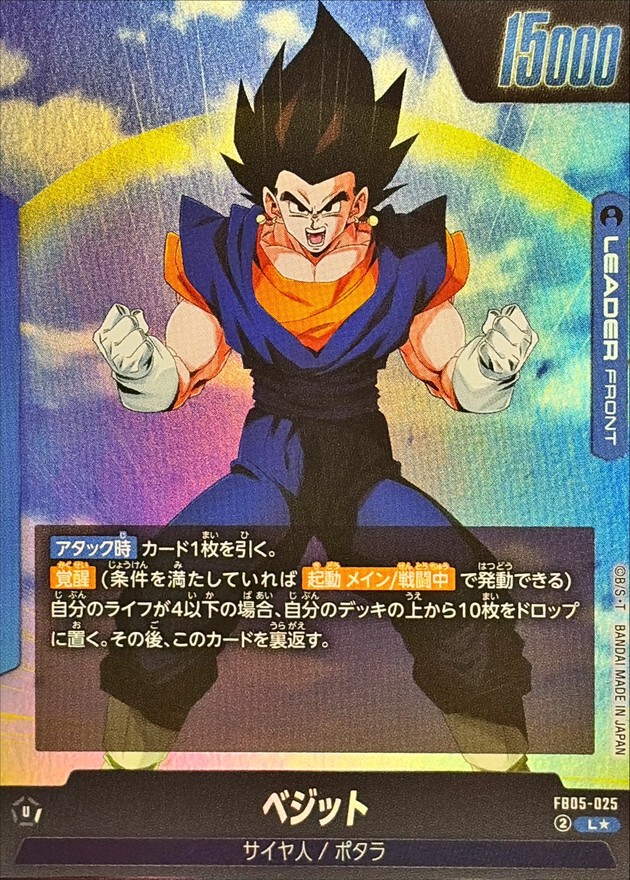 Vegito (Parallel/Anime Rosa Ending) [L☆] {FB05-025[ST01]} 1枚