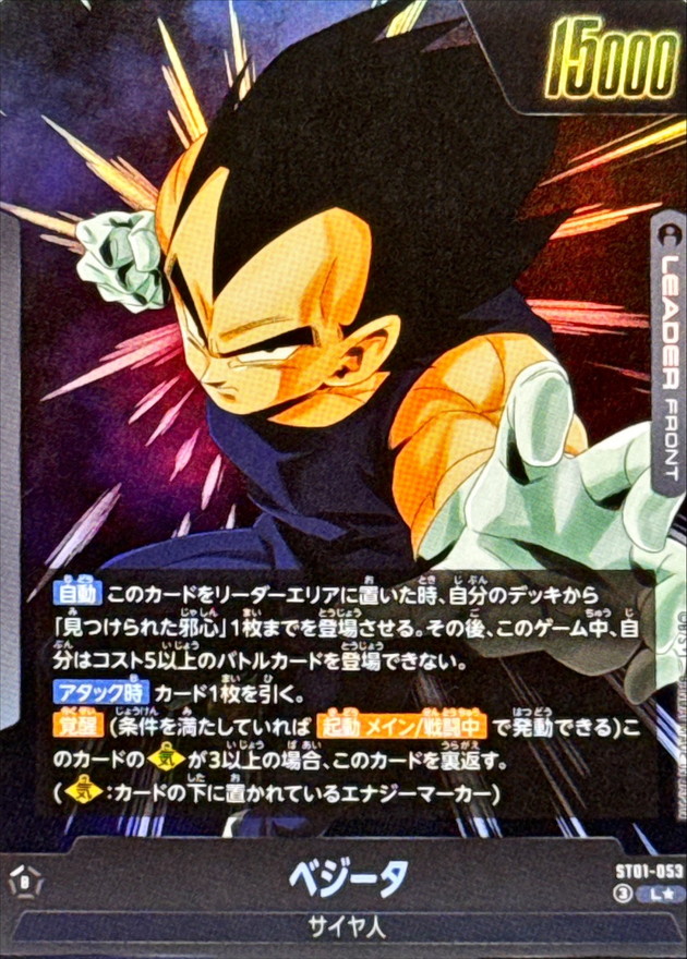 Vegeta (Parallel) [L☆] {ST01-053} 1枚