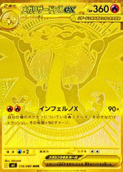 [Condition Rank A] Mega Charizard Xex (MUR) {116/080} [M2/Inferno X] [MEGA] 1枚