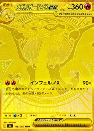 [Condition Rank A] Mega Charizard Xex (MUR) {116/080} [M2/Inferno X] [MEGA] 1枚