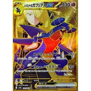 [Condition Rank A] Cynthia's Garchompex (UR) {091/063} [SV9a/Hot Wind Arena] [SV] 1枚